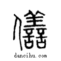 僐說文解字注小篆