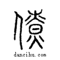 僚說文解字注小篆