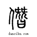 僭說文解字注小篆