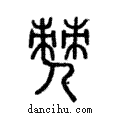 僰說文解字注小篆