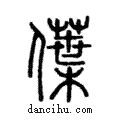 僷說文解字注小篆