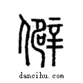 僻說文解字注小篆