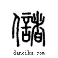 儲說文解字注小篆