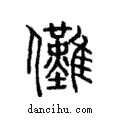 儺說文解字注小篆