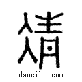 凊說文解字注小篆