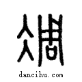 凋說文解字注小篆