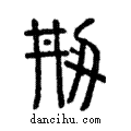 刱說文解字注小篆