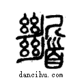 𩠹說文解字注小篆