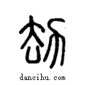 劫說文解字注小篆