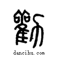 勸說文解字注小篆