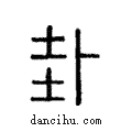 卦說文解字注小篆