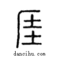 厓說文解字注小篆