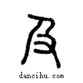 及說文解字注小篆