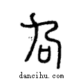 叴說文解字注小篆