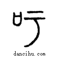 𠮱說文解字注小篆