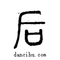 后說文解字注小篆