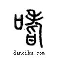 嗜說文解字注小篆