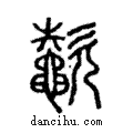 𣤶說文解字注小篆