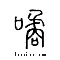 噊說文解字注小篆