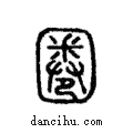 圈說文解字注小篆