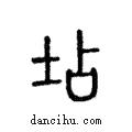 坫說文解字注小篆