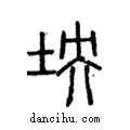 坱說文解字注小篆