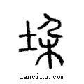 垜說文解字注小篆