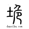 垝說文解字注小篆