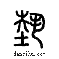 𡎐說文解字注小篆