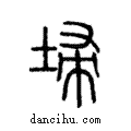 埽說文解字注小篆