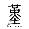 堇說文解字注小篆