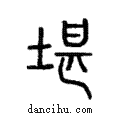 堪說文解字注小篆