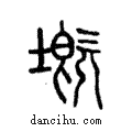 𡏲說文解字注小篆