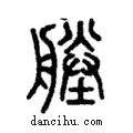 塍說文解字注小篆