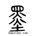 墨說文解字注小篆