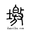 墽說文解字注小篆