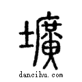 壙說文解字注小篆