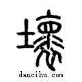 壞說文解字注小篆