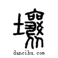 壤說文解字注小篆