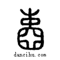 𡈋說文解字注小篆