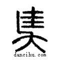 奊說文解字注小篆