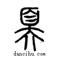 奡說文解字注小篆