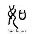 如說(shuō)文解字注小篆