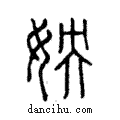 姎說文解字注小篆