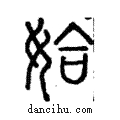 姶說文解字注小篆