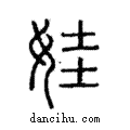 娃說文解字注小篆