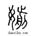 媊說文解字注小篆