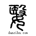 嫛說文解字注小篆