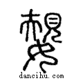 嫢說文解字注小篆