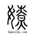 嫽說文解字注小篆